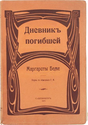 Беме М. Дневник погибшей / Пер. с нем. Г.М. СПб.: Изд. А.С. Суворина, 1907.